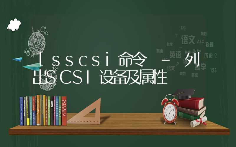 lsscsi命令 – 列出SCSI设备及属性